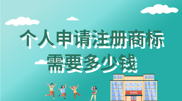 個人申請注冊商標需要多少錢 個人申請注冊商標需要多少錢一個