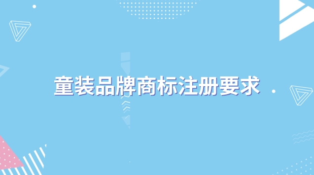 童裝品牌商標(biāo)注冊要求 怎么注冊童裝商標(biāo)