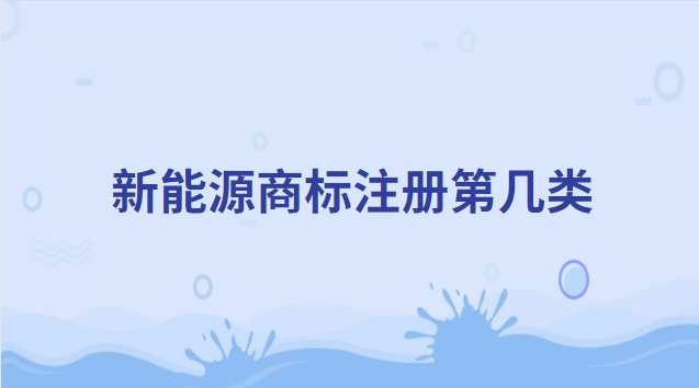 新能源商標(biāo)注冊第幾類 新能源商標(biāo)圖案