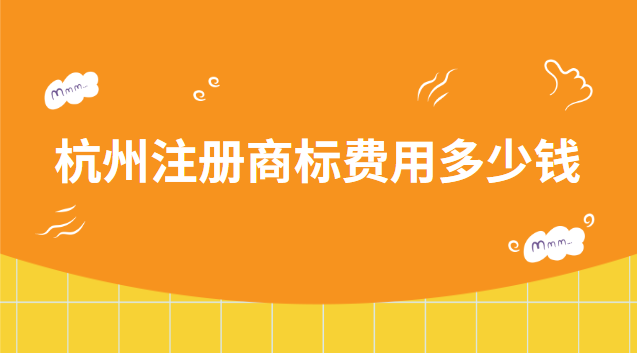 杭州注冊商標(biāo)費用多少錢 杭州注冊商標(biāo)咨詢電話