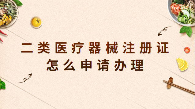 二類醫(yī)療器械注冊(cè)證怎么申請(qǐng)辦理 二類醫(yī)療器械注冊(cè)證申請(qǐng)時(shí)間