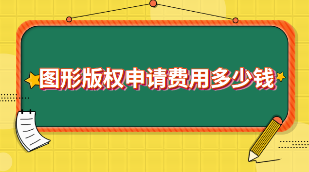 圖形版權(quán)申請費用多少錢 申請圖形版權(quán)需要多少錢