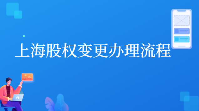 上海股權變更辦理流程 上海企業(yè)變更股東的網(wǎng)上流程