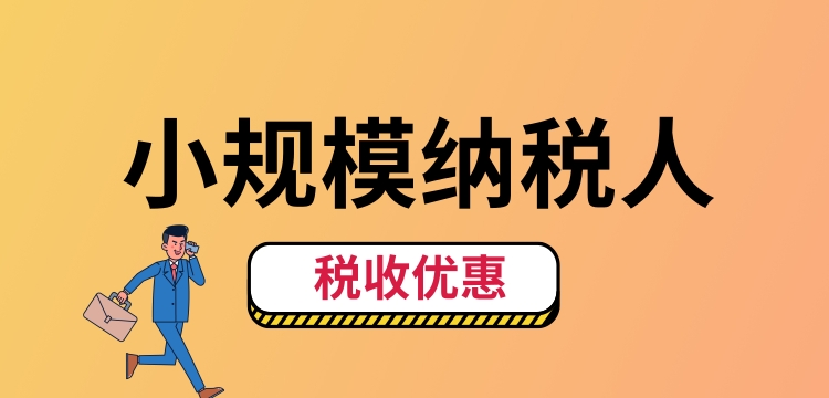 小規(guī)模納稅人怎么交稅？（小規(guī)模納稅人稅收優(yōu)惠有哪些）.jpg