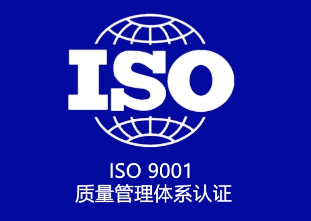 ISO9001質(zhì)量體系認(rèn)證申請(qǐng)條件有哪些？