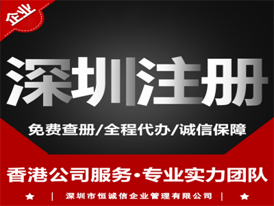 2018深圳注冊公司流程及費用詳細介紹