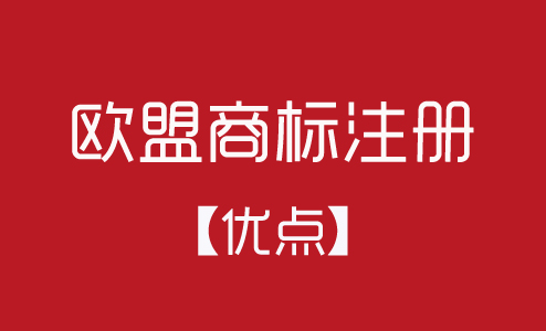 歐盟商標注冊有什么優(yōu)點？