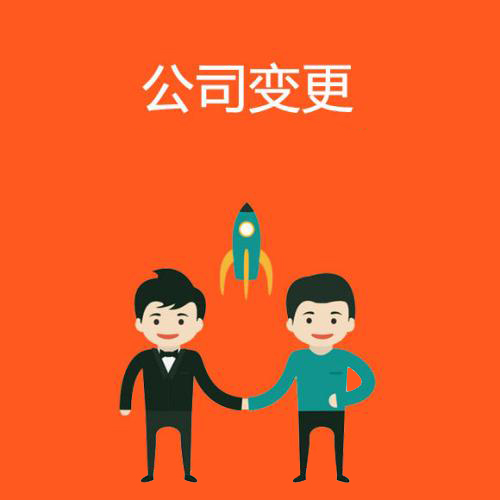 代辦公司注冊地址變更怎么辦資深專家給你答案？（已解決）