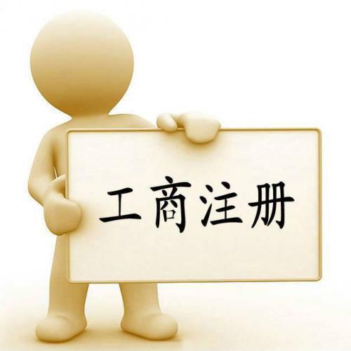 代辦公司注冊資金認(rèn)繳制下企業(yè)必須注意的問題？（已解決）