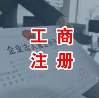 代辦公司注冊資金認(rèn)繳制就等于任性嗎？（已解決）