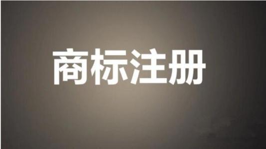 商標(biāo)申請之后可以通過這些途徑實現(xiàn)價值？（已解決）