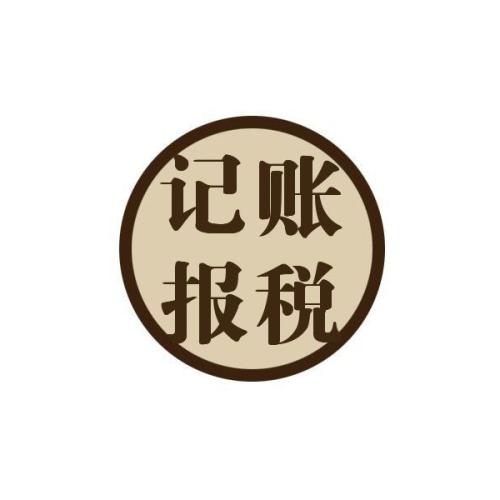 專家建議初創(chuàng)企業(yè)選擇代理記賬？（已解決）
