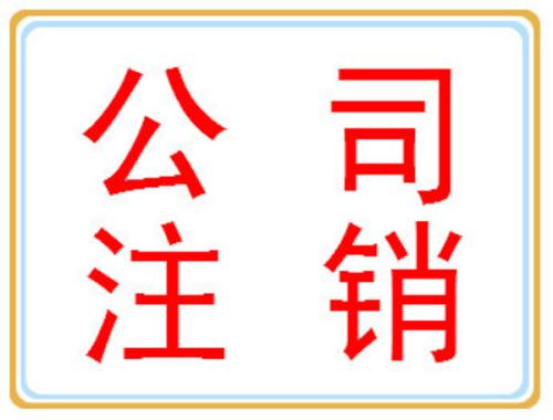 公司注銷你可別忘了做？（已解決）