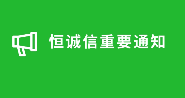 關(guān)于近期很多人商標注冊被騙，恒誠信總結(jié)的注冊商標防騙指南