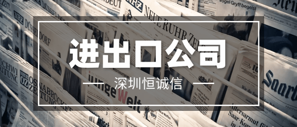 注冊進出口貿(mào)易公司的注意事項